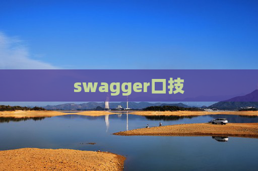 swagger口技